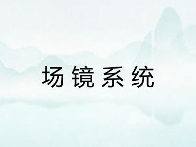 场镜系统
