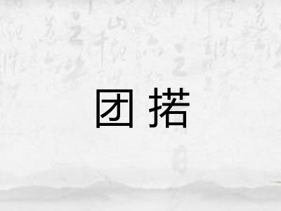 团掿