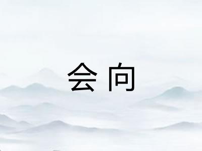 会向