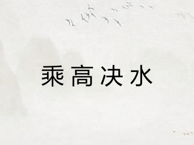 乘高决水
