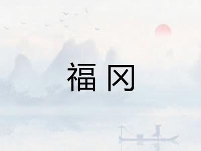 福冈