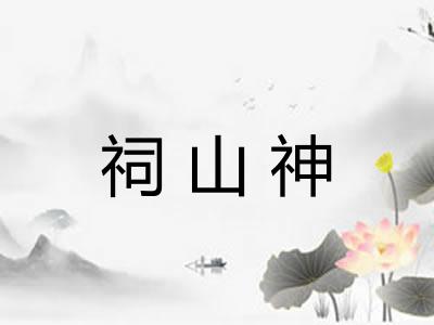祠山神