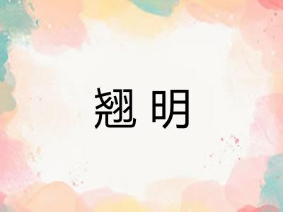翘明