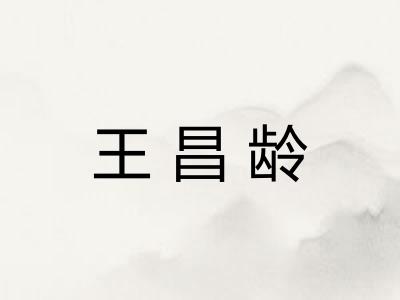 王昌龄 王昌龄