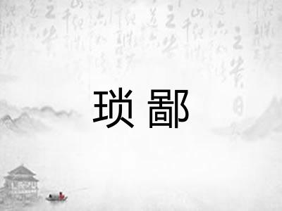 琐鄙 琐鄙