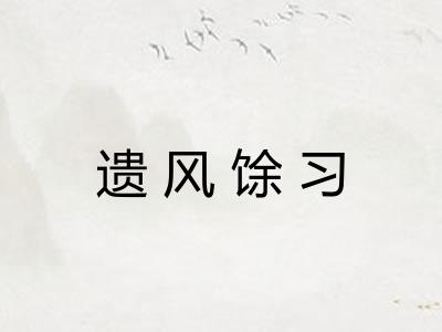 遗风馀习