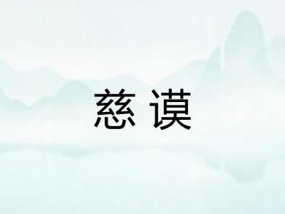 慈谟