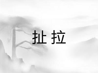 扯拉