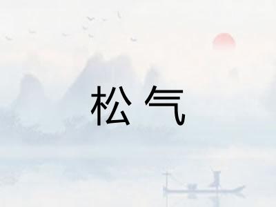 松气