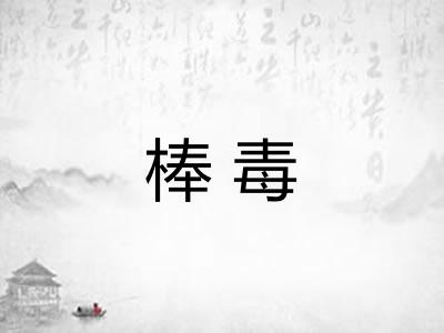棒毒