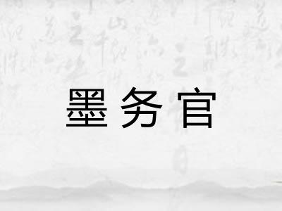 墨务官
