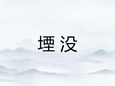 堙没