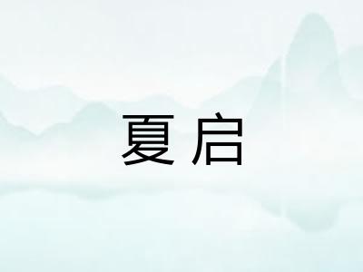 夏启