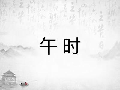 午时