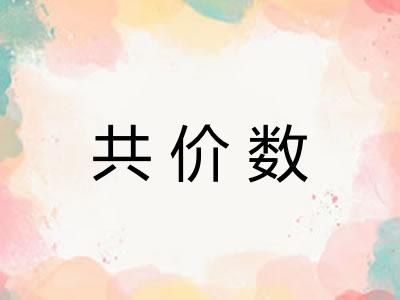 共价数