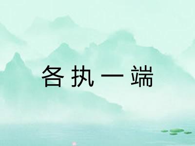 各执一端