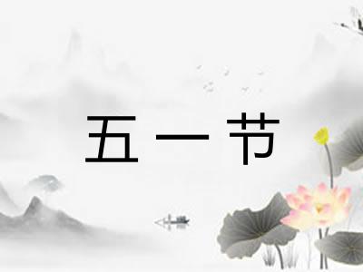 五一节