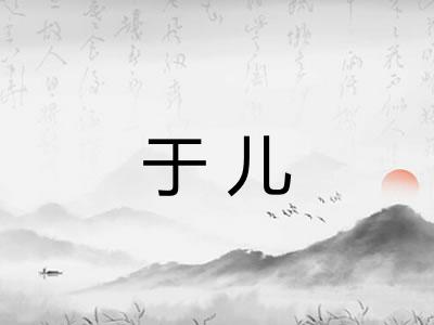 于儿