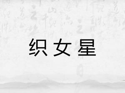 织女星
