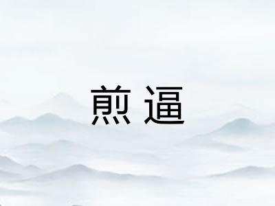 煎逼