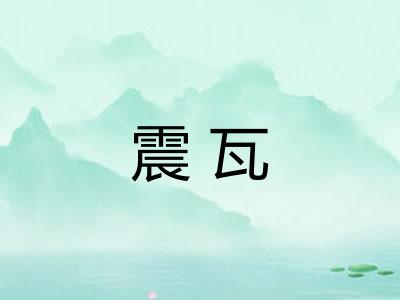 震瓦