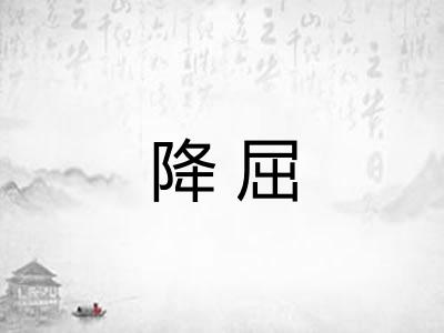 降屈