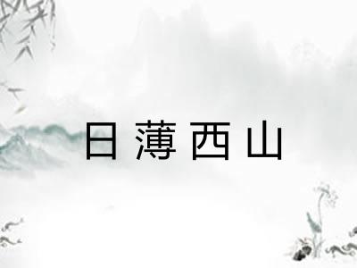 日薄西山