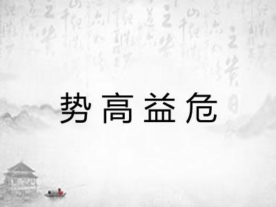 势高益危 势高益危