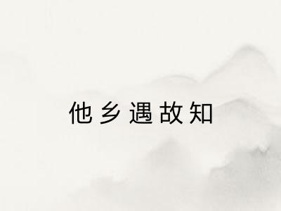 他乡遇故知