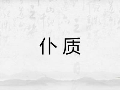 仆质