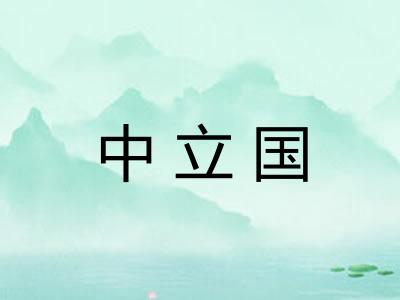 中立国 中立国