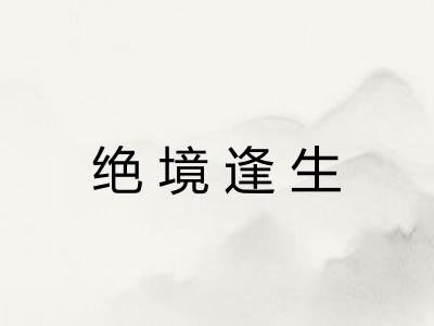 绝境逢生