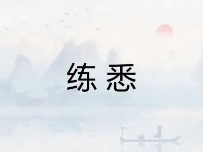 练悉