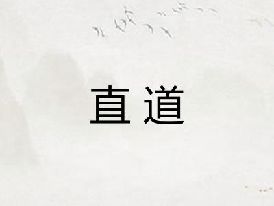 直道