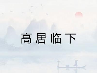 高居临下 高居临下