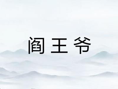 阎王爷