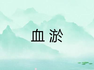 血淤 血淤