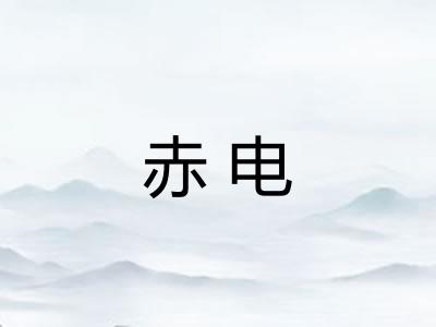 赤电 赤电