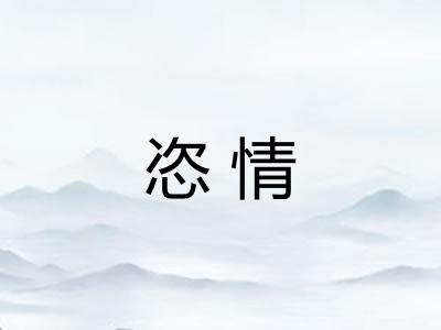 恣情 恣情