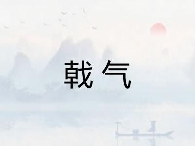 戟气