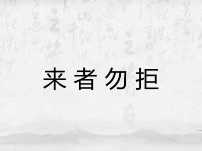 来者勿拒