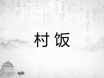 村饭