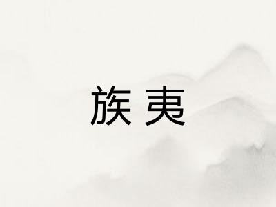 族夷 族夷