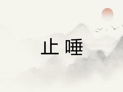 止唾