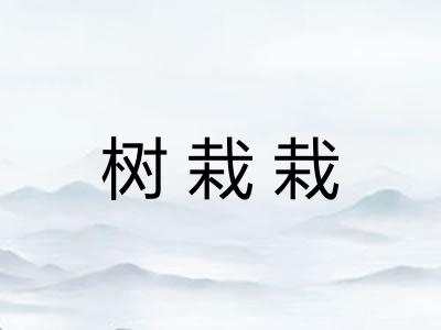 树栽栽
