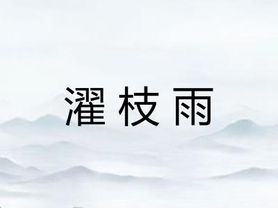 濯枝雨 濯枝雨