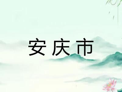 安庆市