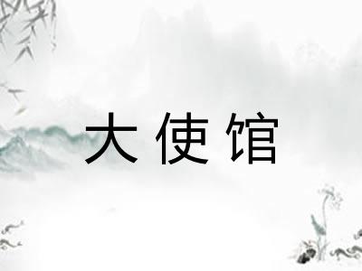 大使馆