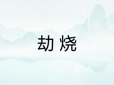 劫烧