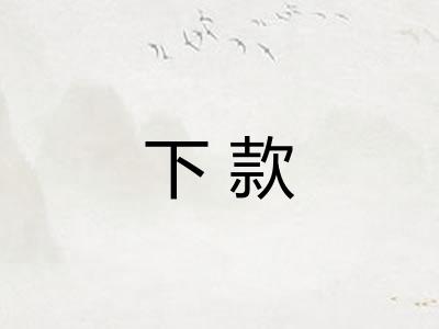 下款 下款